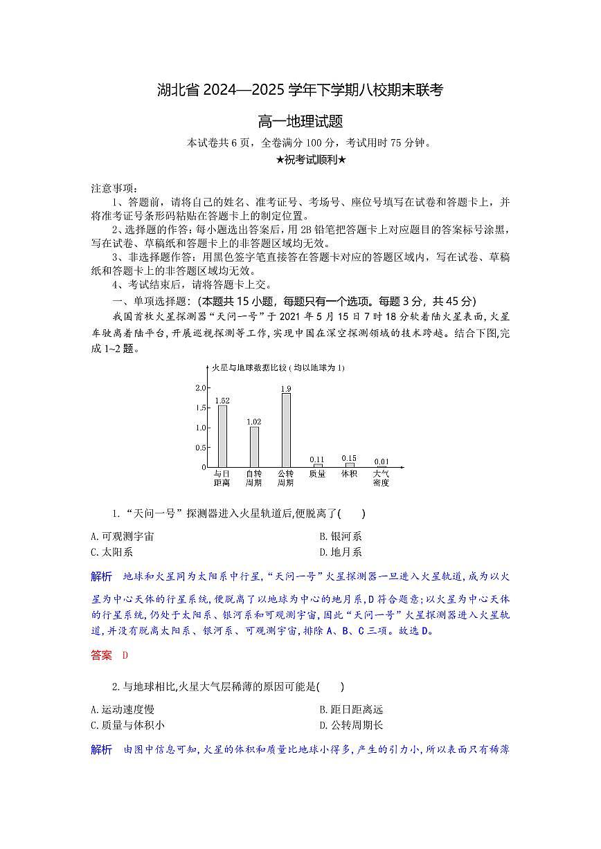 湖北省八校联考2024-2025学年高一下学期6月期末地理试卷（含答案）第1页