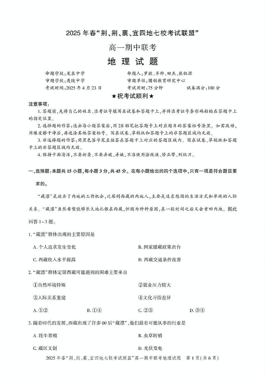 湖北省荆、荆、襄、宜四地七校考试联盟2024-2025学年高一下学期期中联考地理试卷（无答案）第1页