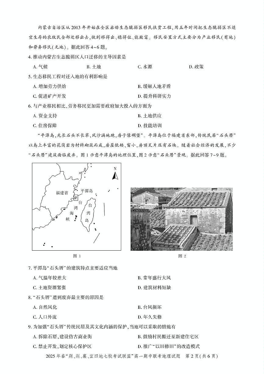 湖北省荆、荆、襄、宜四地七校考试联盟2024-2025学年高一下学期期中联考地理试卷（无答案）第2页
