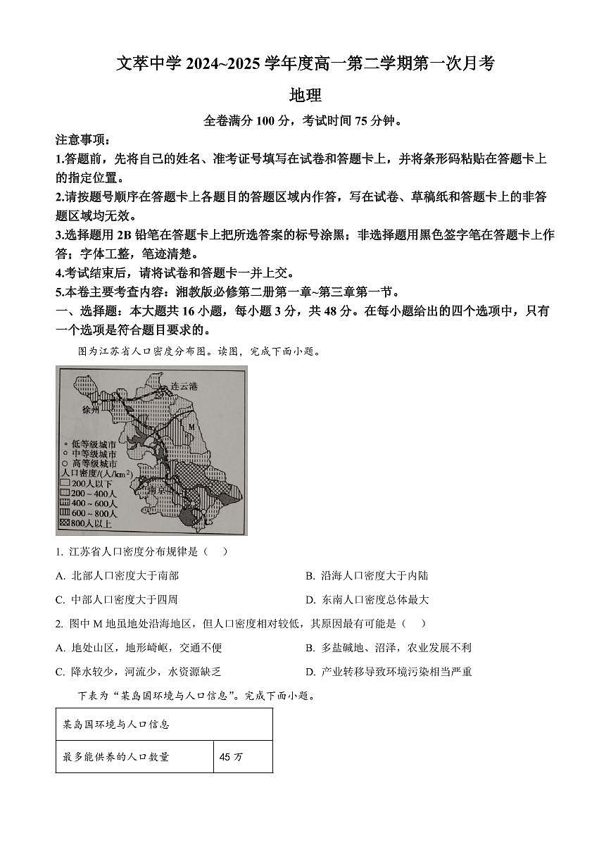 甘肃省平凉市静宁县文萃中学2024-2025学年高一下学期4月月考地理试题（含答案）第1页