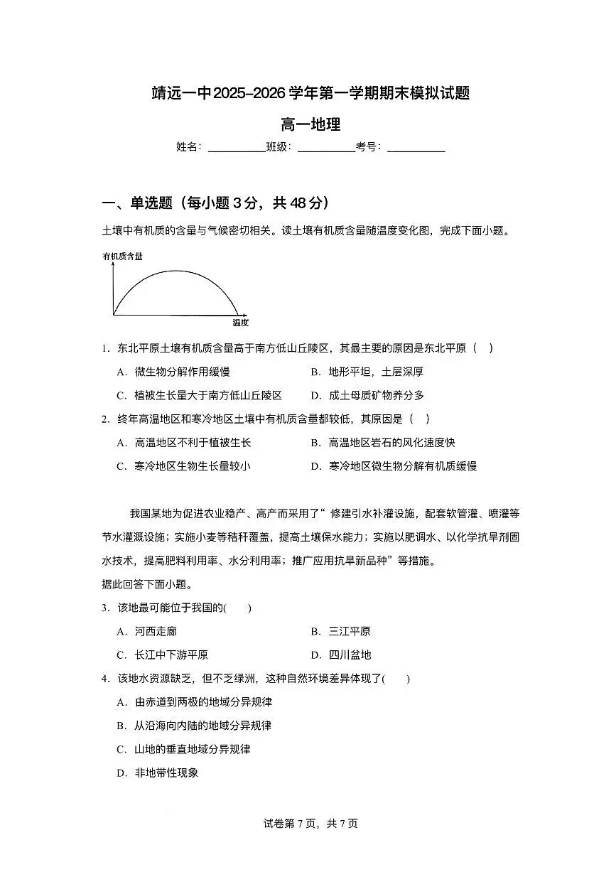 甘肃省靖远县第一中学2025-2026学年高一上学期12月期末模拟地理试题含答案第1页
