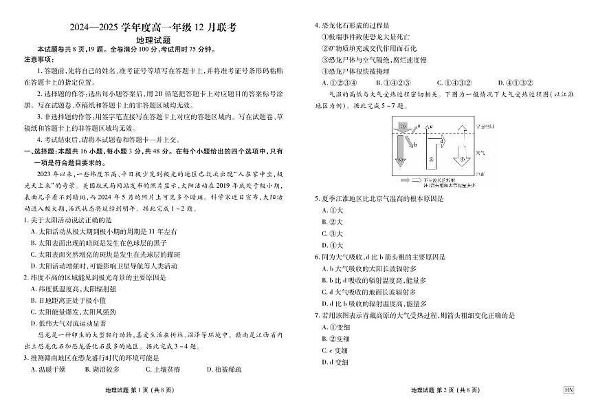 衡水金卷2024-2025学年度高一年级上学期12 月联考地理试卷（无答案）第1页