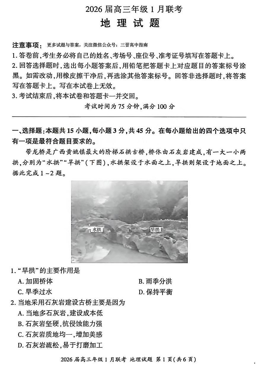 地理试卷-2026年1月高三九省联考第1页