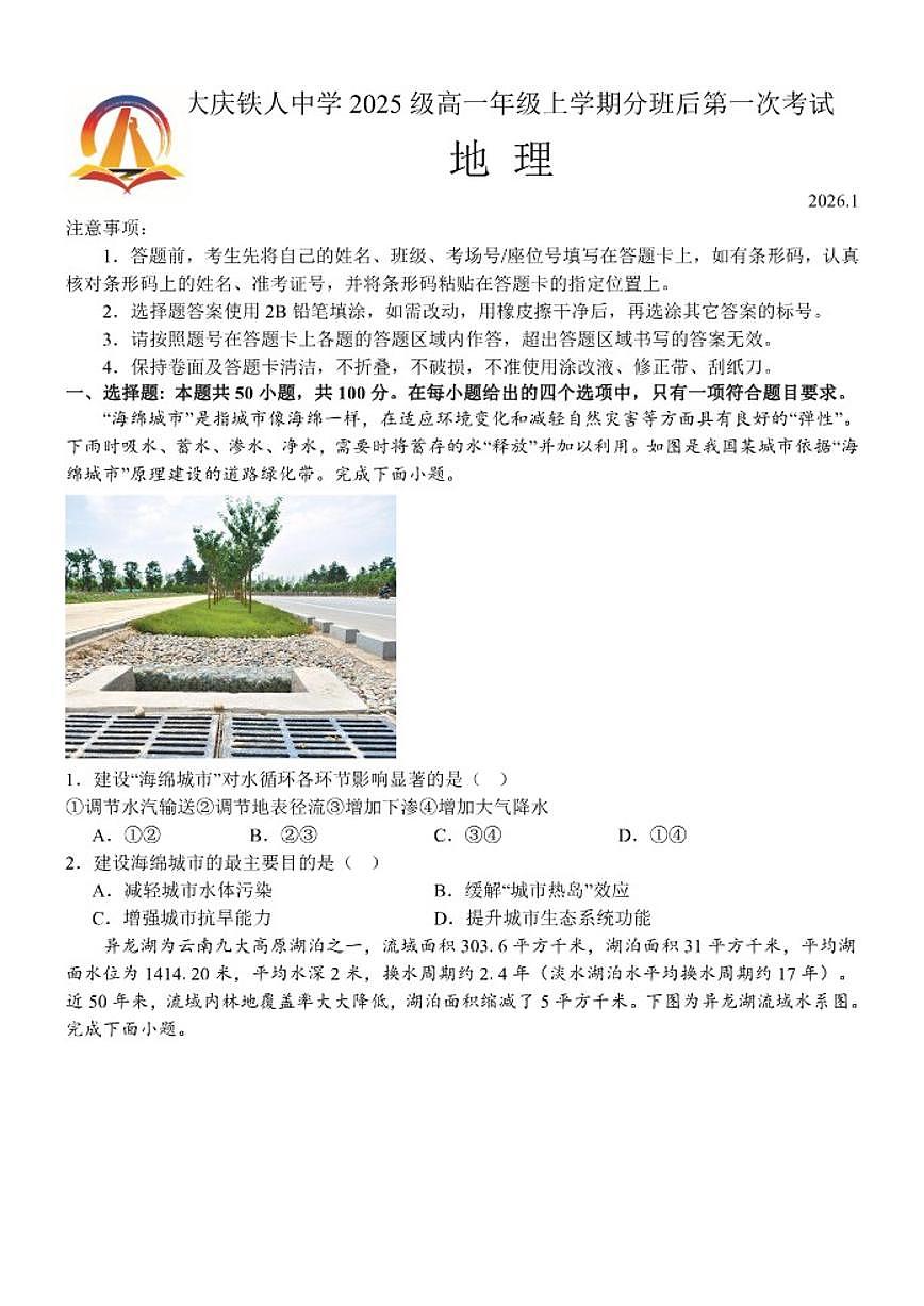 2025-2026学年黑龙江省大庆铁人中学高一上学期分班后第一次考试地理试题（含答案）第1页