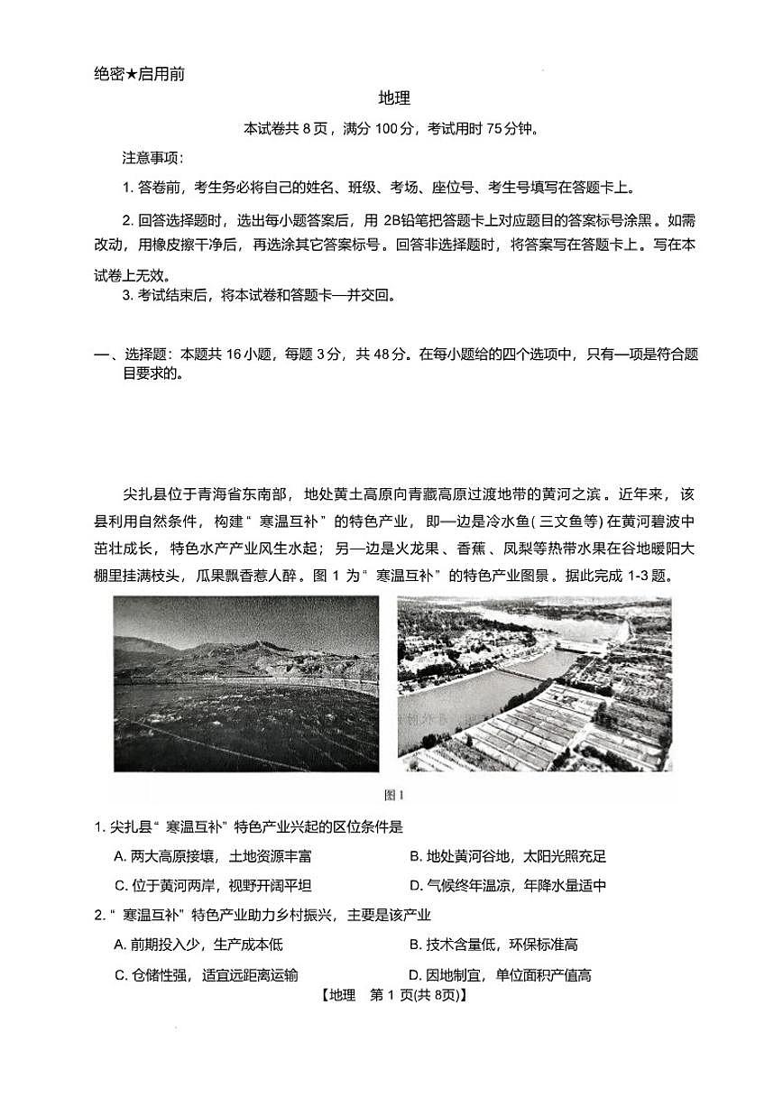 2026届河北省邢台市琢名小渔上学期高三年级元月检测地理试卷（含答案）第1页
