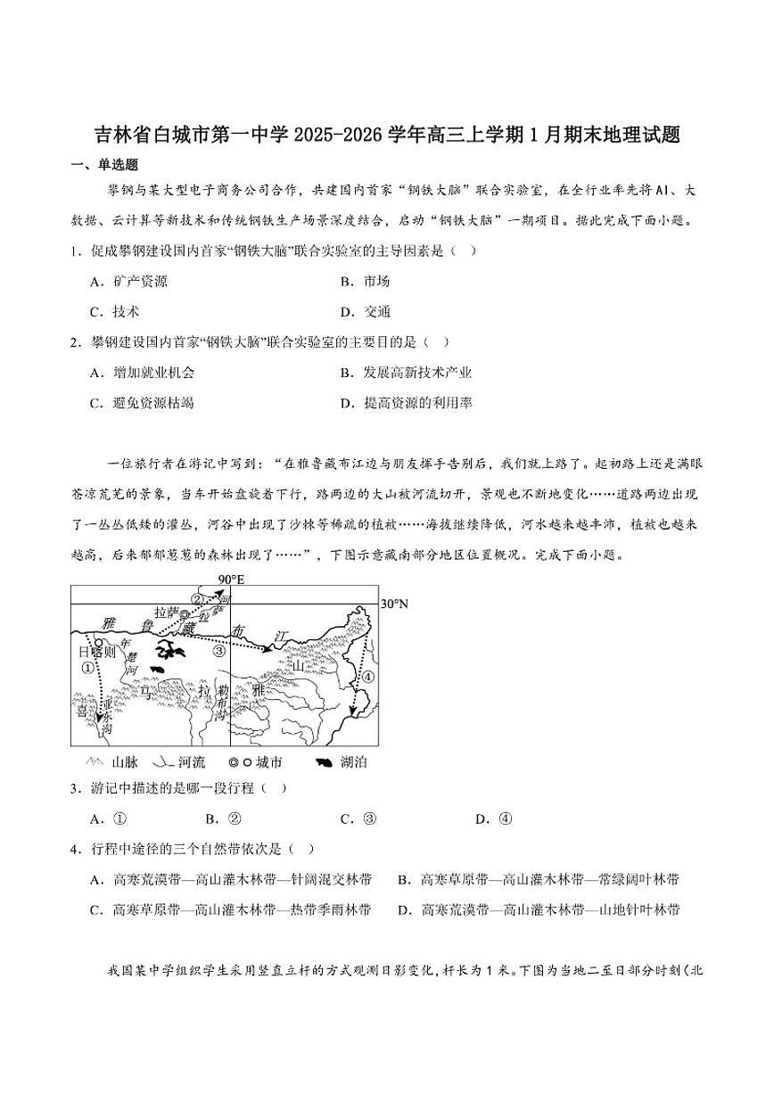 2026届吉林省白城市第一中学高三上学期1月期末考试地理试卷（含答案）第1页