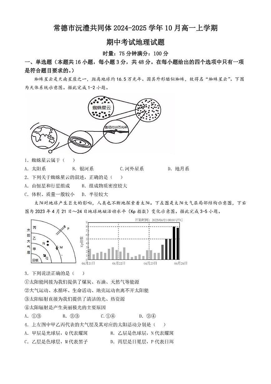 2024-2025学年湖南省常德市沅澧共同体高一上学期期中考试地理试题（含答案）第1页