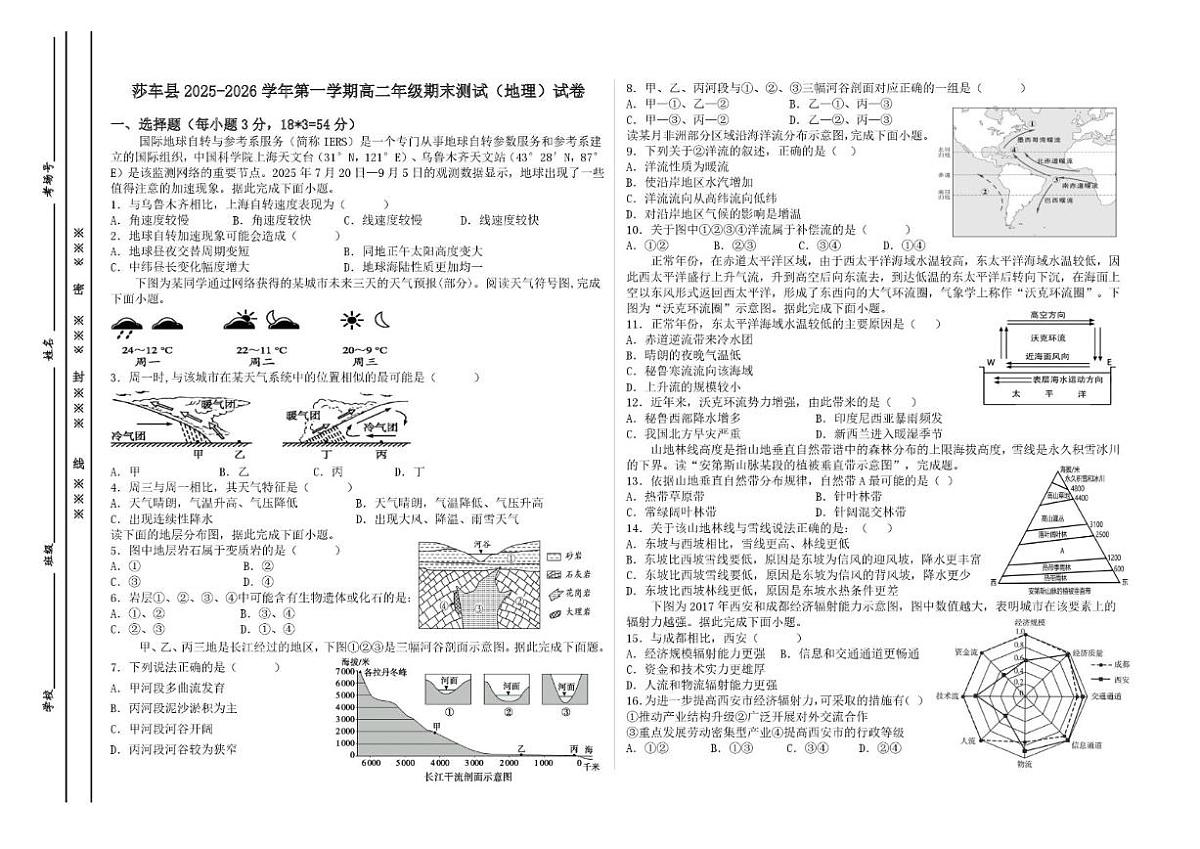 2025-2026学年新疆维吾尔自治区喀什地区莎车县高二上学期期末地理试卷（含答案）第1页
