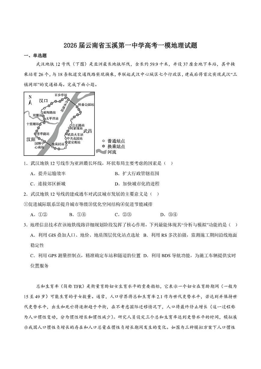 2026届云南省玉溪第一中学高三上学期摸底考（一模）地理试卷（含答案）第1页