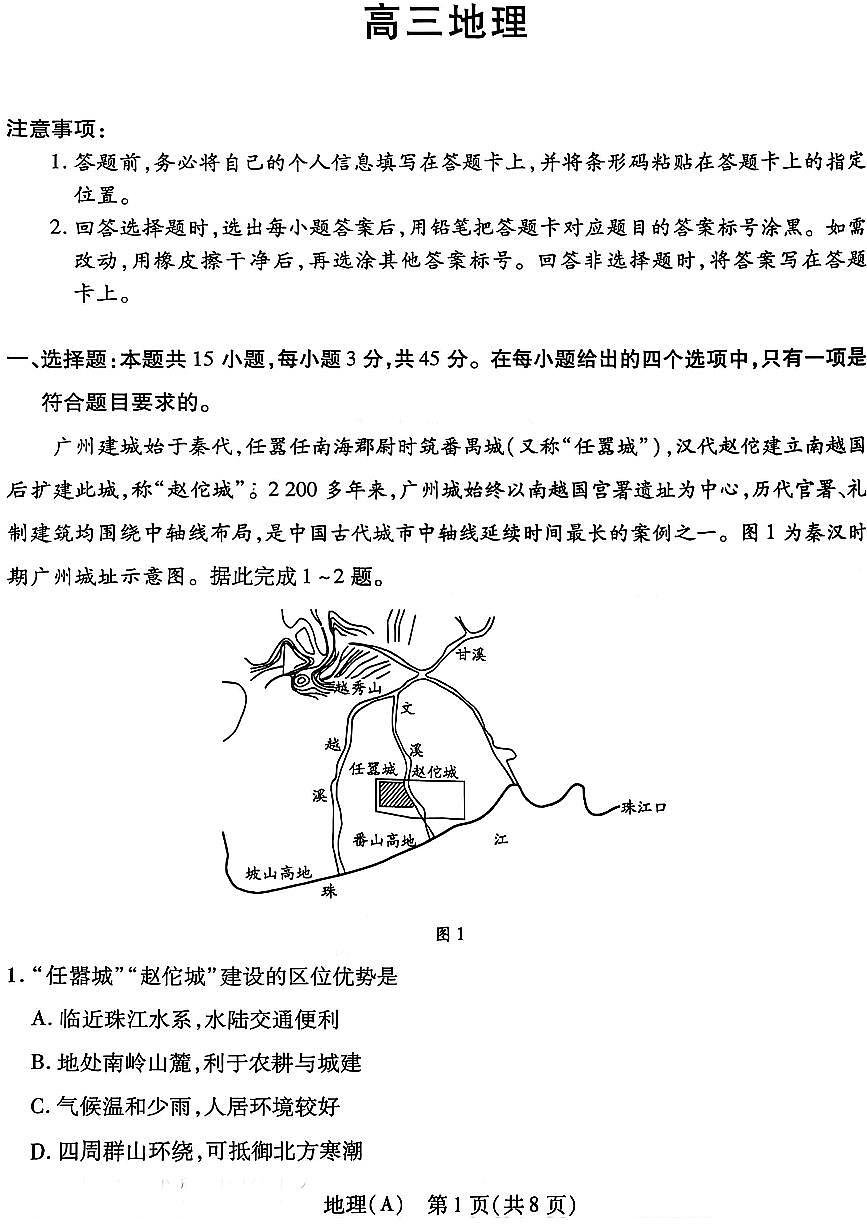 四省联考2026届高三上学期1月联考地理试卷（含解析）第1页