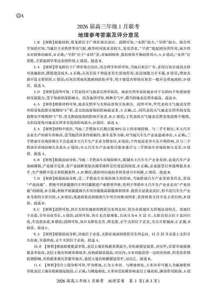 A卷：地理答案（山西）第1页