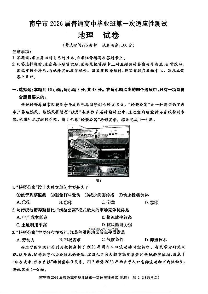 2025-2026学年南宁高考一模地理试题及答案第1页