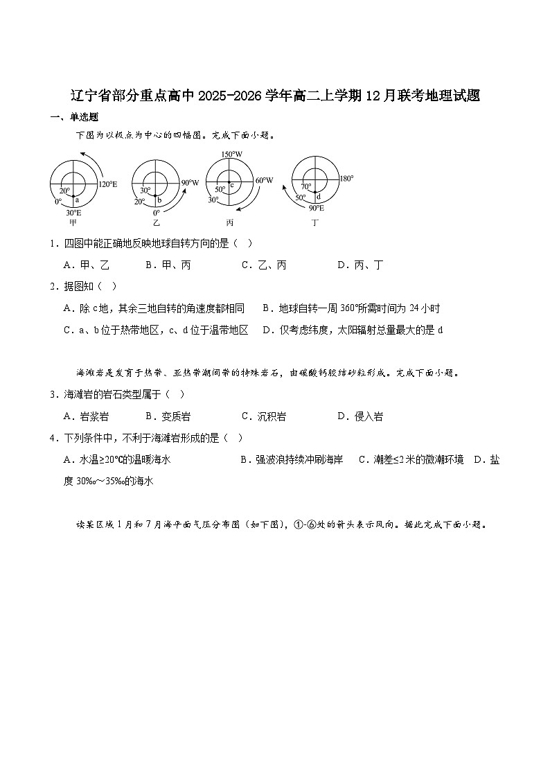 辽宁省部分重点高中2025-2026学年高二上学期12月联考地理试题（Word版附答案）第1页
