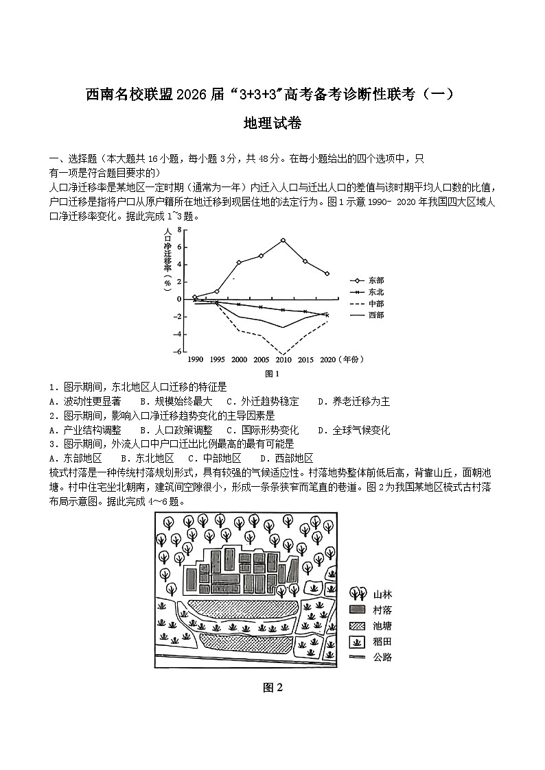西南名校联盟2026届高三上学期“333”高考备考诊断性联考（一）地理试题（Word版附解析）第1页