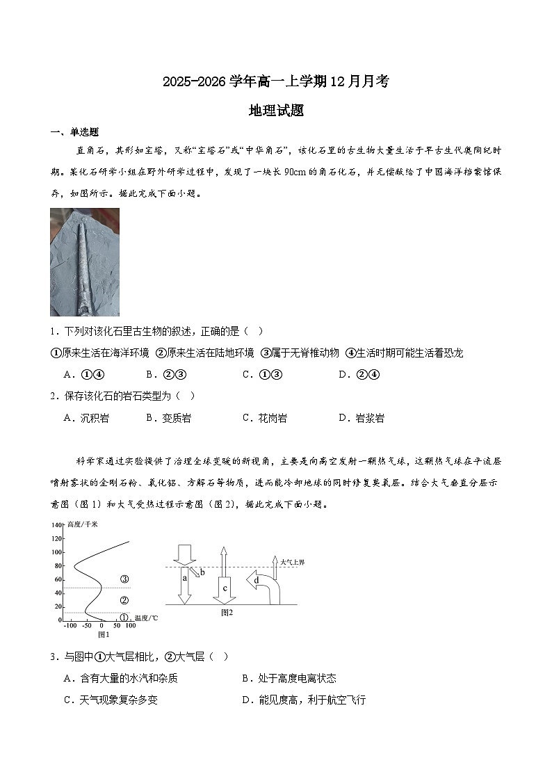贵州省县中联盟2025-2026学年高一上学期12月自主命题考试地理试卷（Word版附答案）第1页