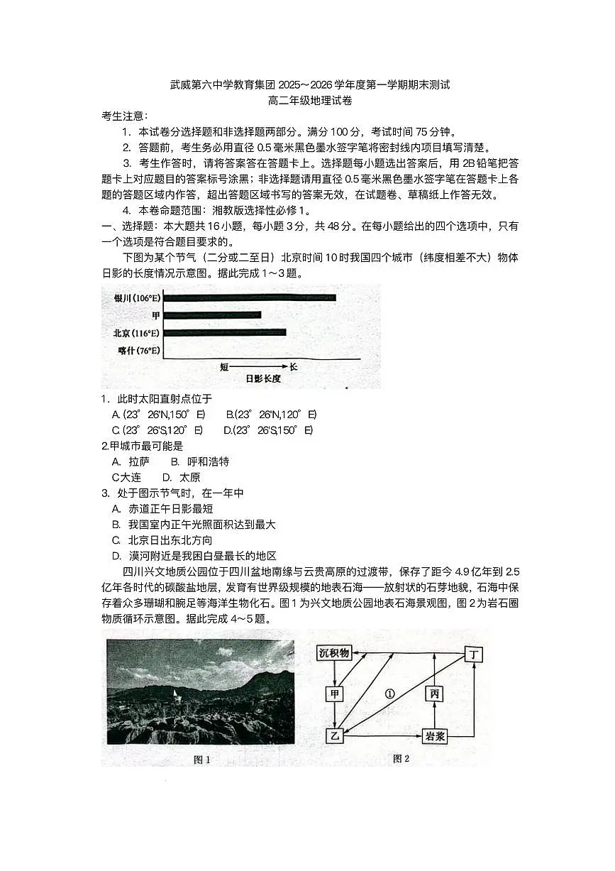 甘肃省武威第六中学教育集团2025-2026学年高二上学期期末考试地理试卷第1页