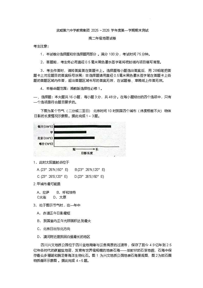 甘肃省武威第六中学教育集团2025-2026学年高二上学期期末考试地理试卷第1页