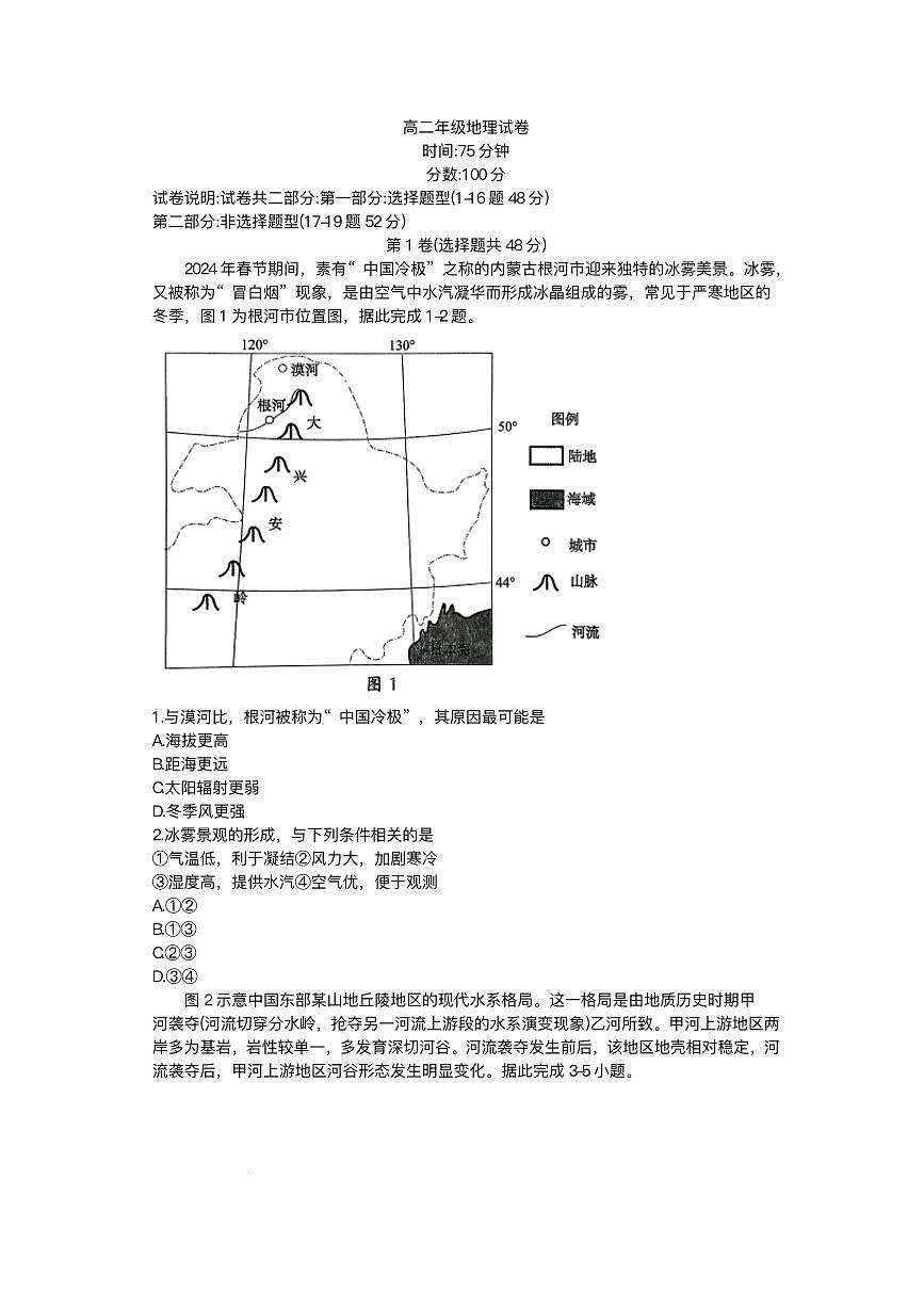 辽宁省沈阳市五校协作体2025-2026学年高二上学期1月期末地理试题第1页
