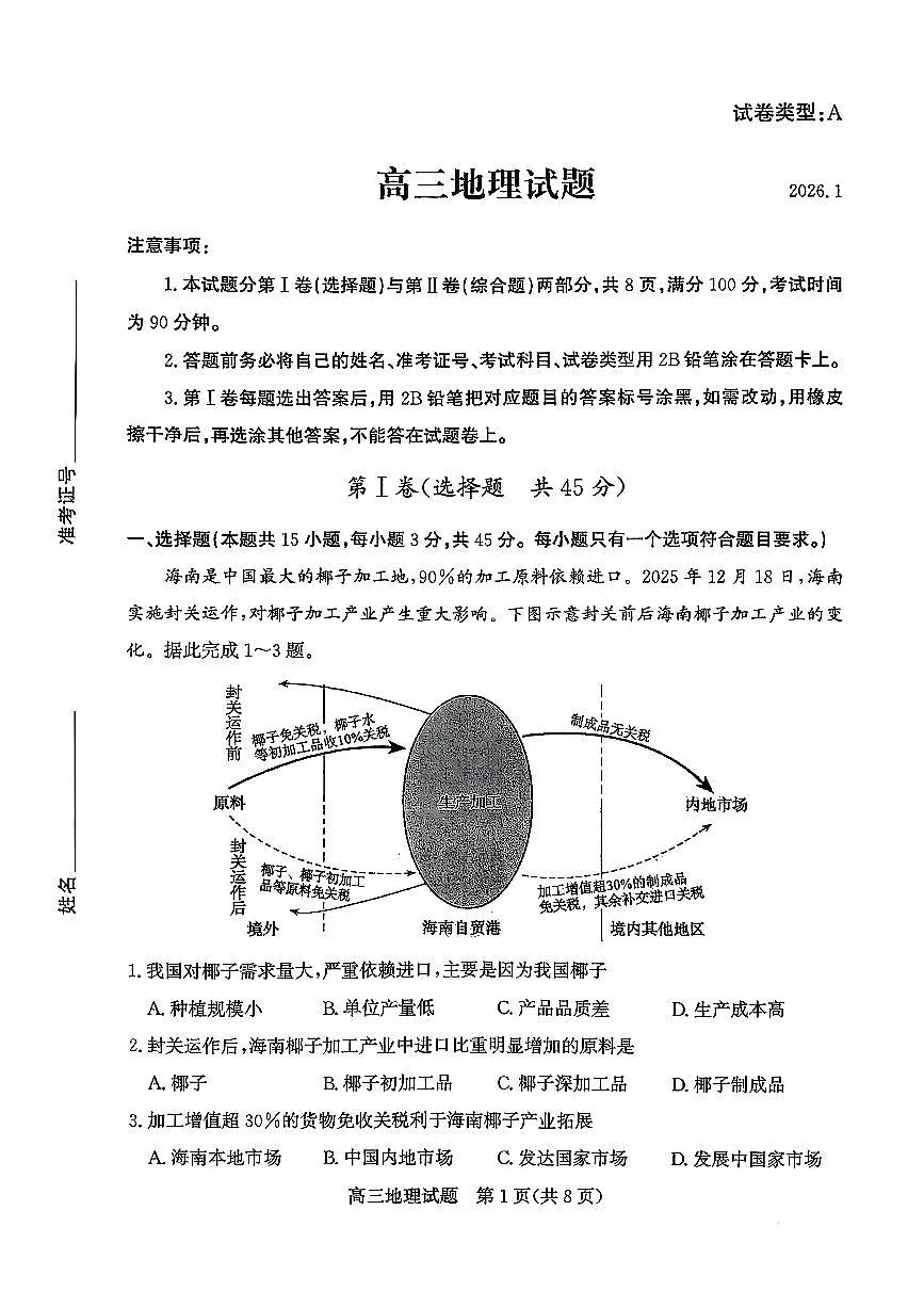 山东省滨州市2025-2026学年高三上学期末地理试题含答案第1页