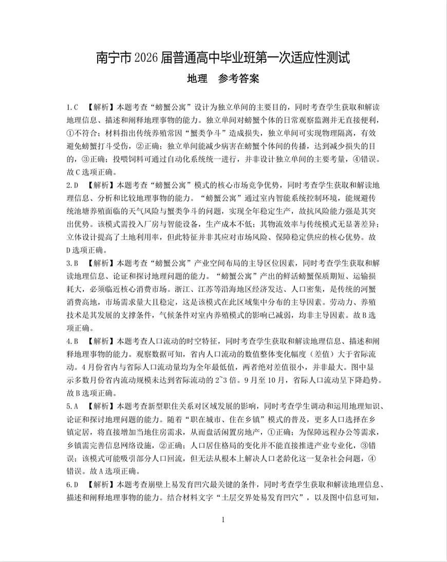 南宁市2026届普通高中毕业班第一次适应性测试地理答案第1页