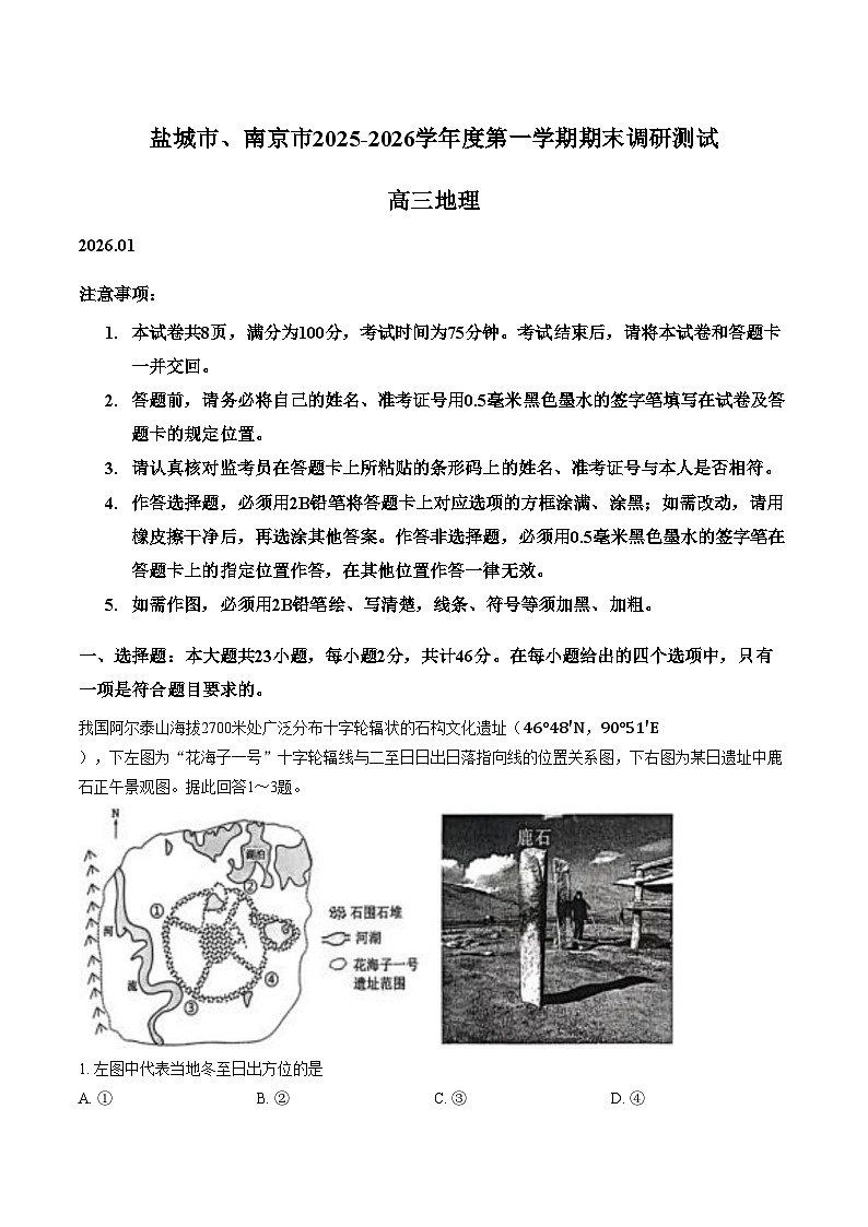 江苏省盐城市、南京市2025_2026学年高三上学期期末调研测试地理试题（文字版，含答案）第1页