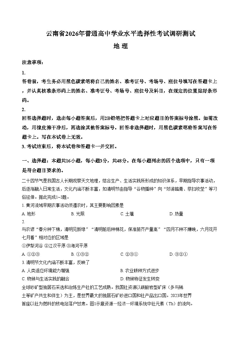 2026届云南省普通高中学业水平选择性考试调研测试地理试题（文字版，含答案）第1页