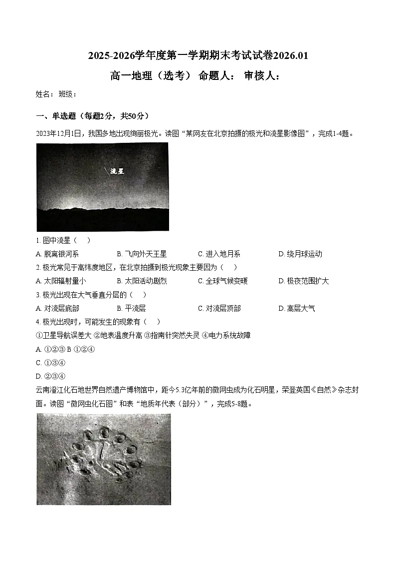 北京市育英中学2025_2026学年高一上学期1月期末地理试题（文字版，含答案）第1页