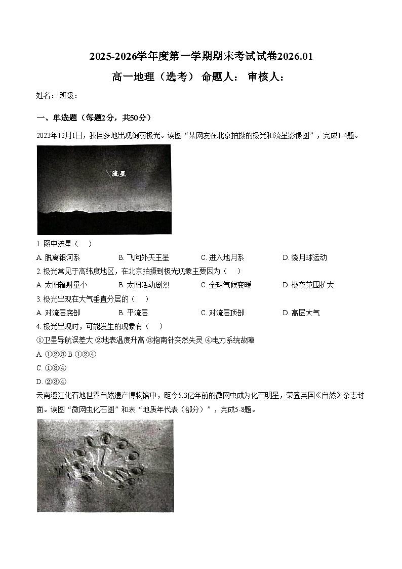 北京市育英中学2025_2026学年高一上学期1月期末地理试题（文字版，含答案）第1页