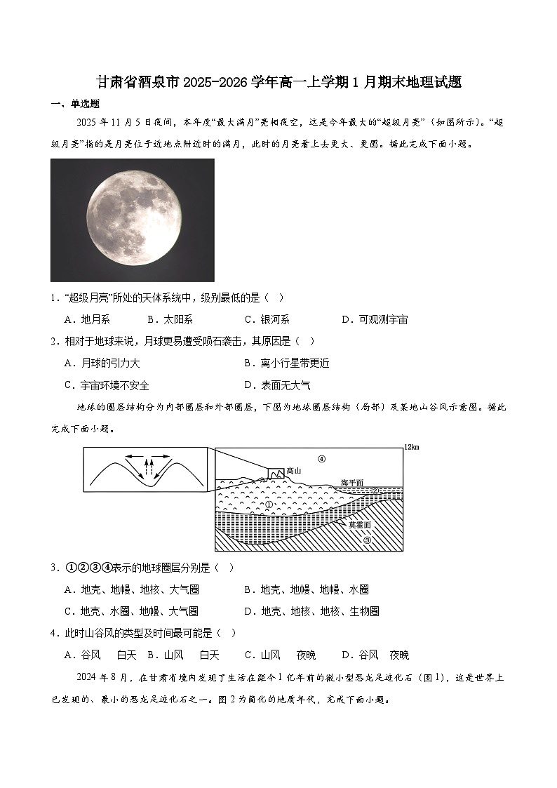 甘肃省酒泉市普通高中2025-2026学年度第一学期高一年级上学期1月期末考试地理试题（含答案）第1页