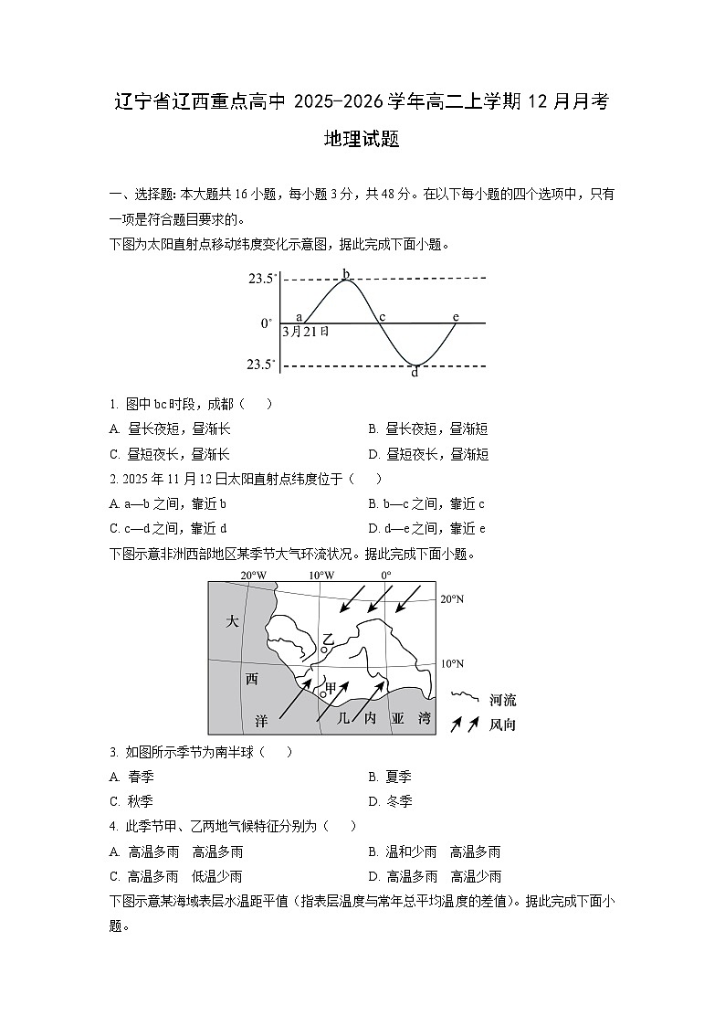 2025-2026学年辽宁省辽西重点高中高二上学期12月月考地理试卷（学生版）第1页