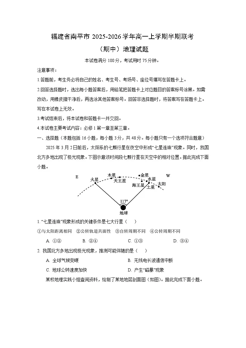 2025-2026学年福建省南平市高一上学期半期联考（期中） 地理试卷（学生版）第1页