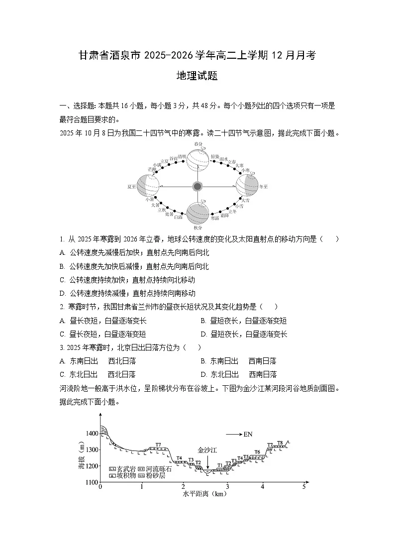 2025-2026学年甘肃省酒泉市高二上学期12月月考地理试卷（学生版）第1页