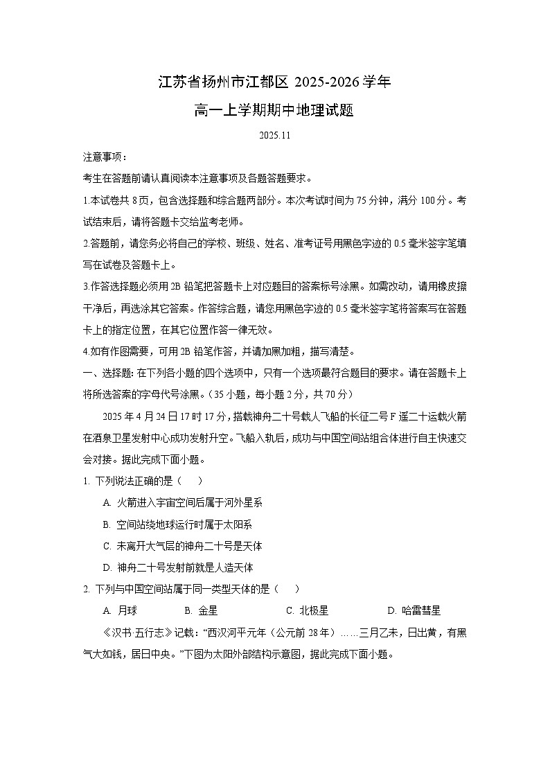 2025-2026学年江苏省扬州市江都区高一上学期期中地理试卷（学生版）第1页