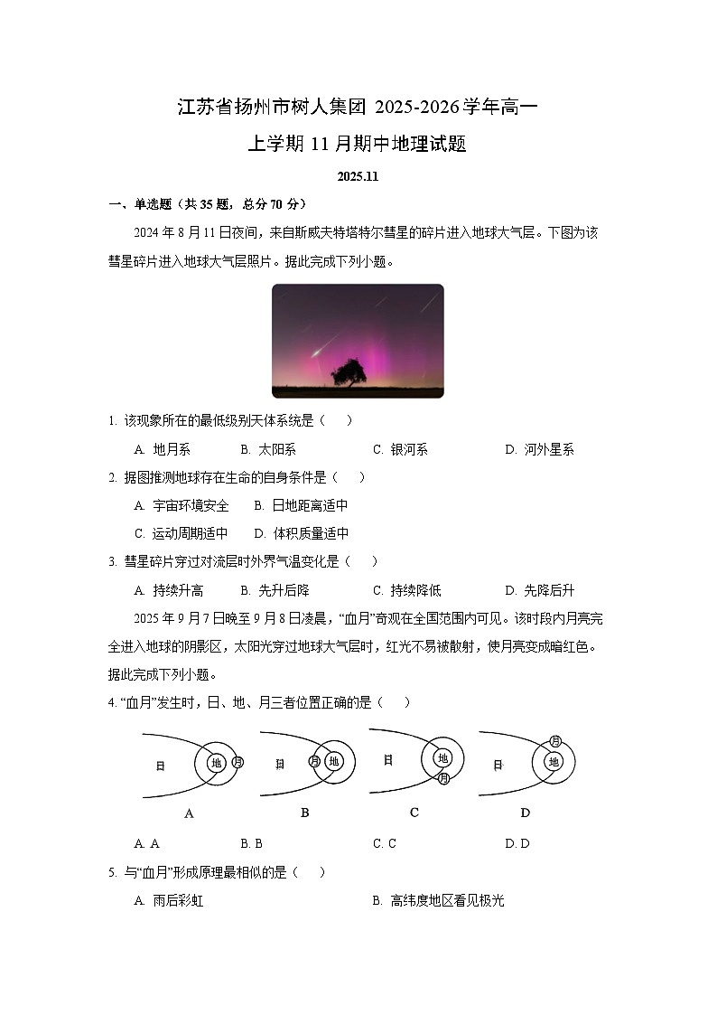 2025-2026学年江苏省扬州市树人集团高一上学期11月期中地理试卷（学生版）第1页