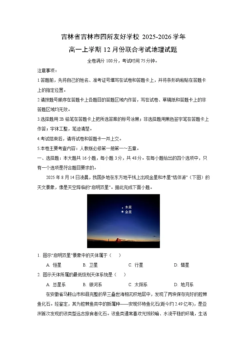 2025-2026学年吉林省吉林市四所友好学校高一上学期12月份联合考试 地理试卷（学生版）第1页