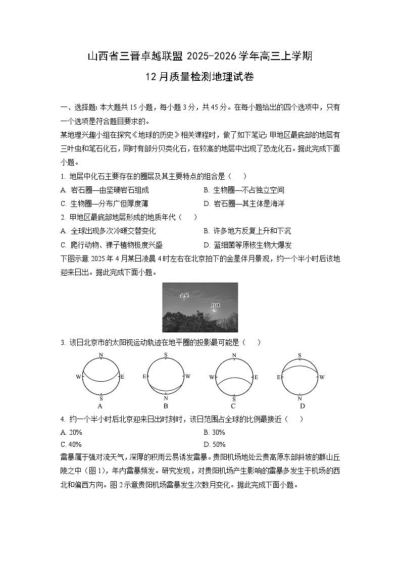2025-2026学年山西省三晋卓越联盟高三上学期12月质量检测地理试卷（学生版）第1页