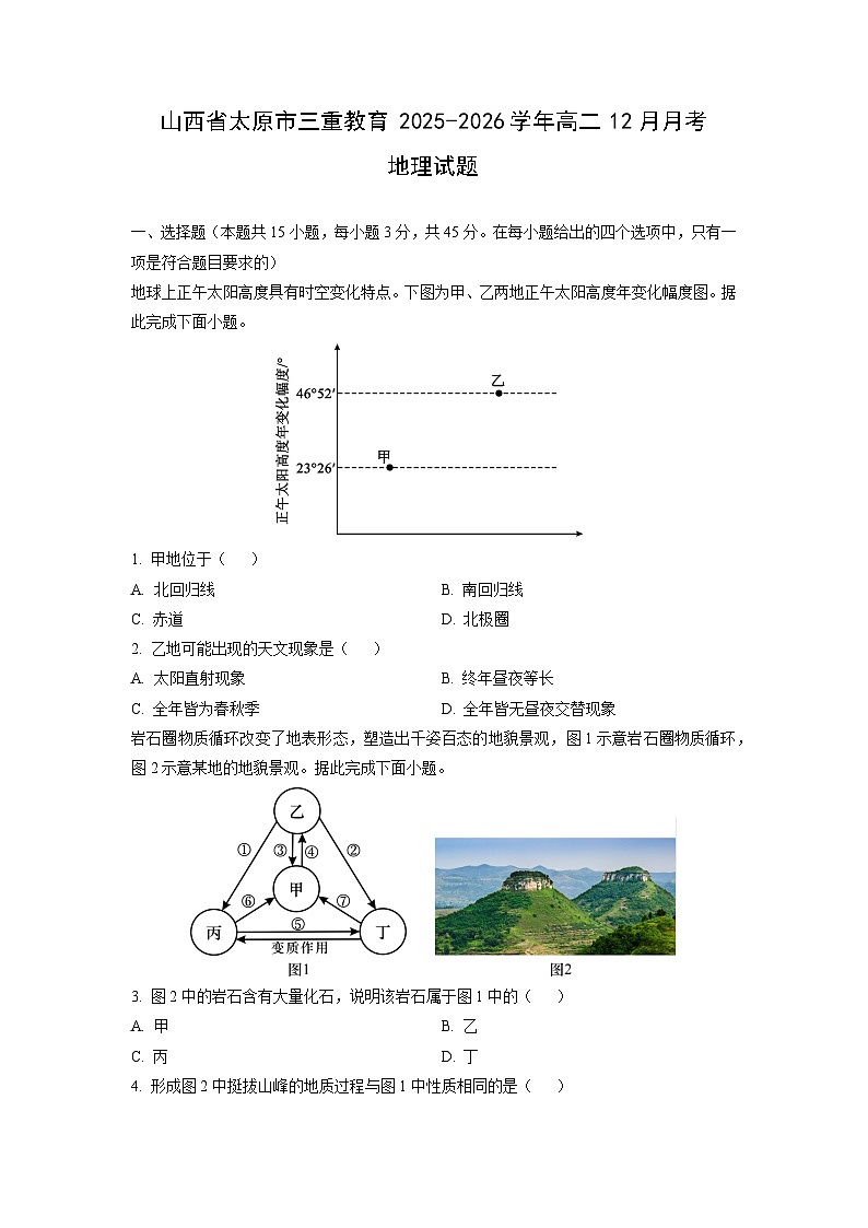 2025-2026学年山西省太原市三重教育高二上12月月考地理试卷（学生版）第1页