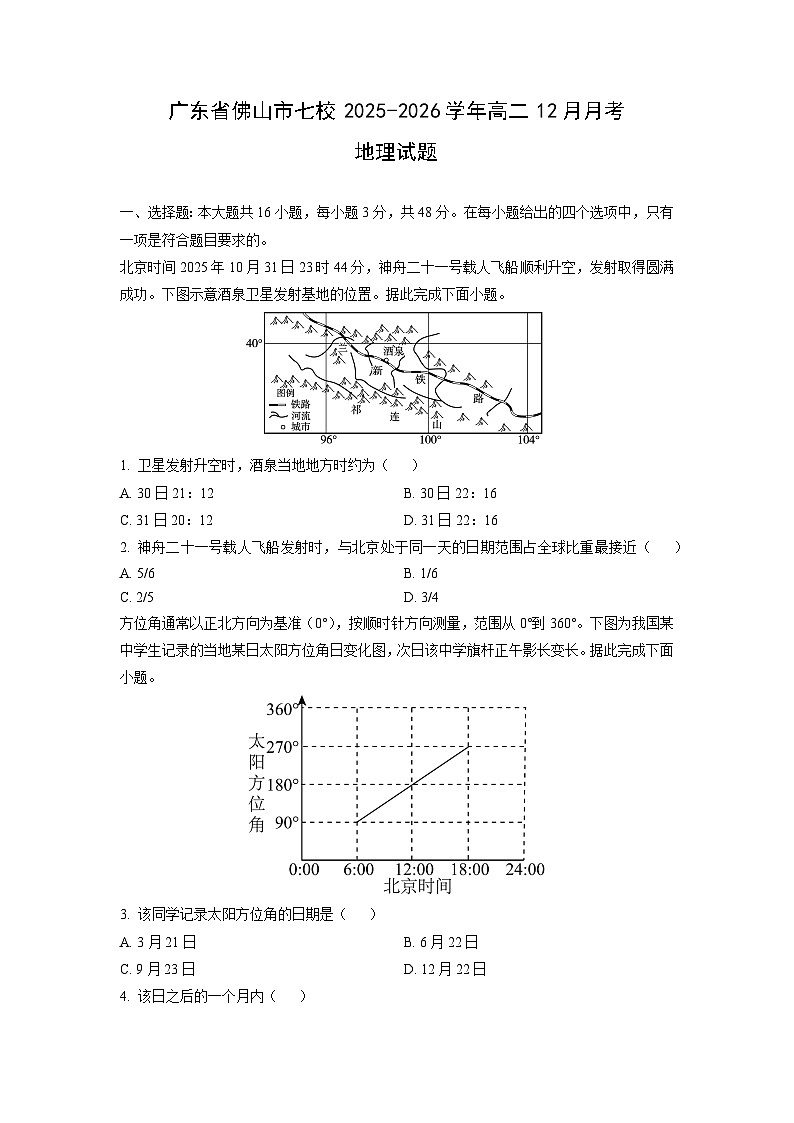 2025-2026学年广东省佛山市七校高二上12月月考地理试卷（学生版）第1页