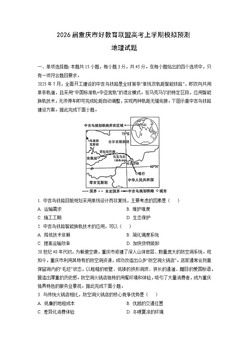2026届重庆市好教育联盟高考上学期模拟预测地理试卷（学生版）第1页