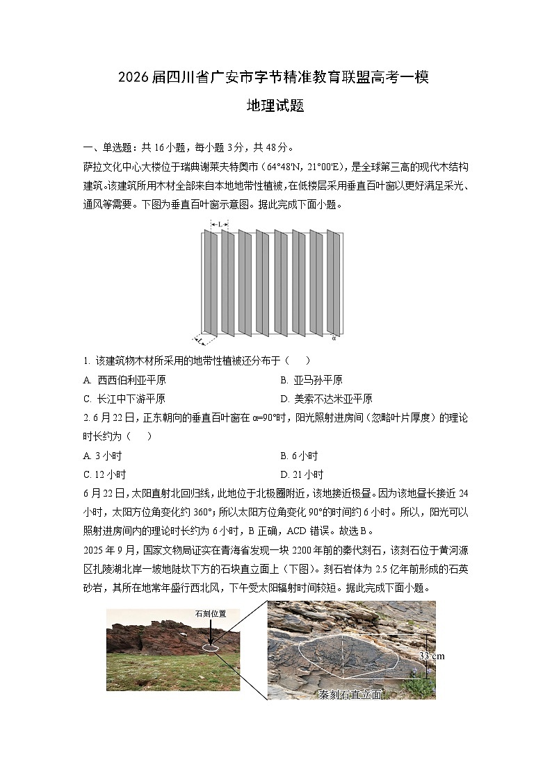 2026届四川省广安市字节精准教育联盟高考一模地理试卷（学生版）第1页