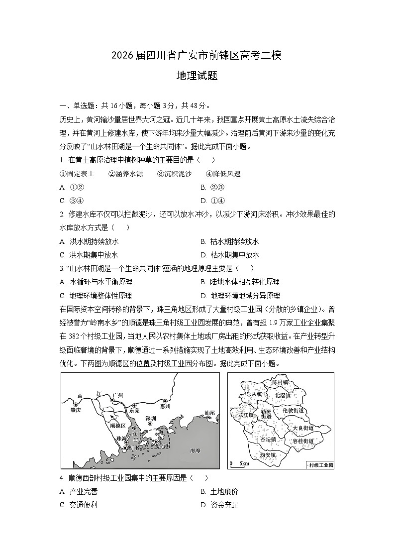 2026届四川省广安市前锋区高考二模地理试卷（学生版）第1页