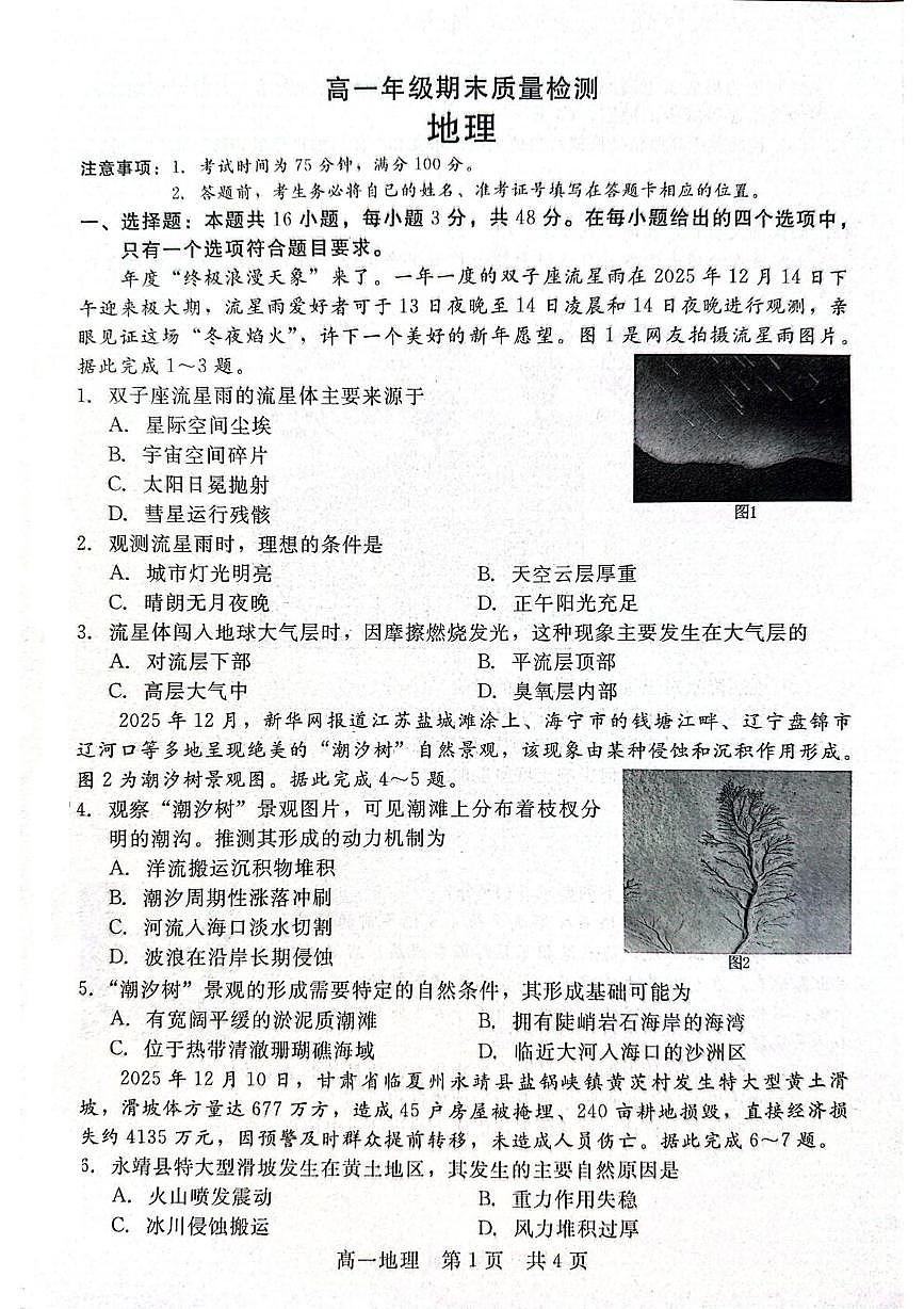 河北省“五个一”名校联盟2025-2026学年高一上学期1月期末地理试题第1页