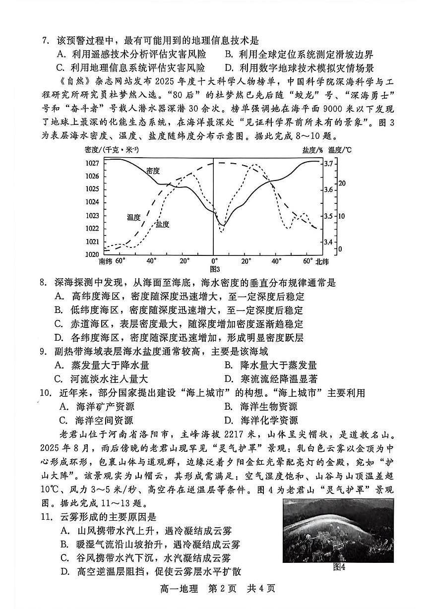 河北省“五个一”名校联盟2025-2026学年高一上学期1月期末地理试题第2页