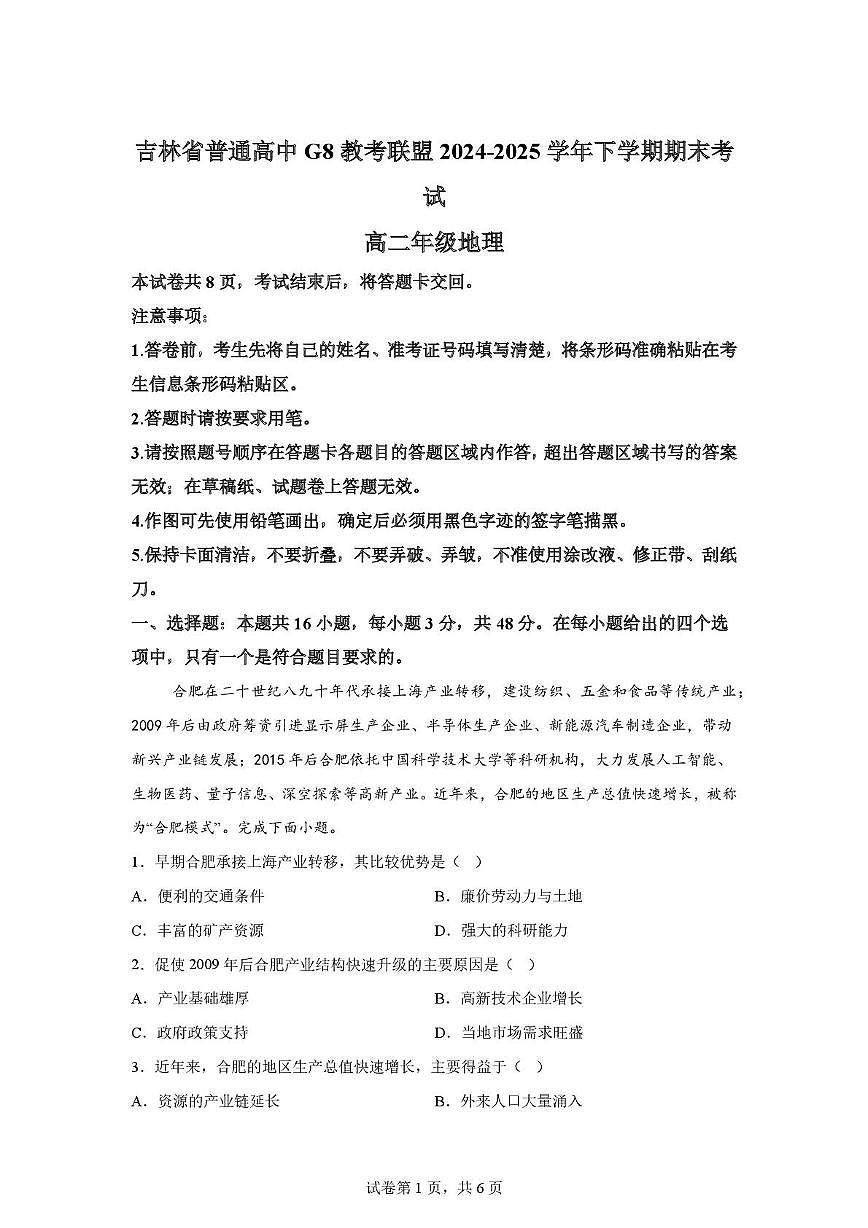 吉林省普通高中G8教考联盟2024-2025学年高二下学期期末考试地理试卷第1页