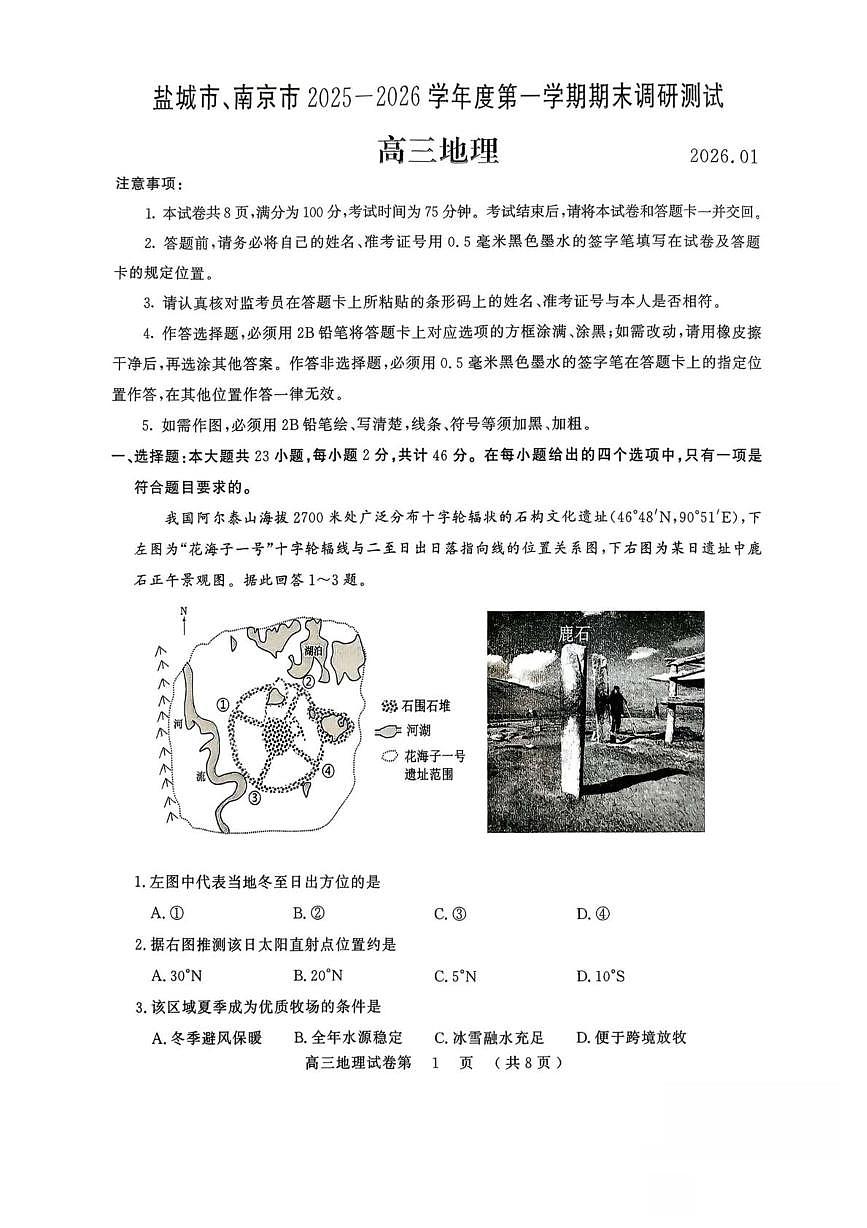 江苏省盐城市、南京市2025-2026学年高三上学期期末调研测试地理试题第1页