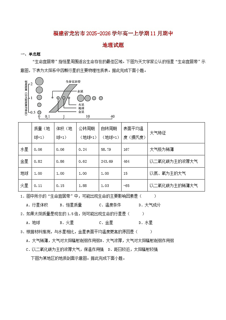 福建省龙岩市2025_2026学年高一地理上学期期中联考试题第1页