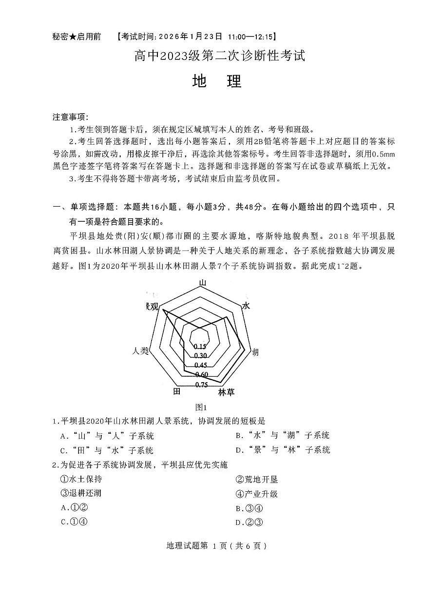 四川省绵阳市2026届高三第二次诊断性考试地理试题+答案（A卷）（绵阳二诊）第1页
