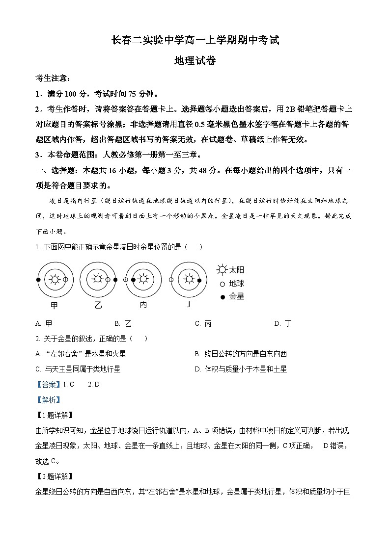 精品解析：吉林省长春市第二实验中学2024-2025学年高一上学期期中地理试题（解析版）第1页