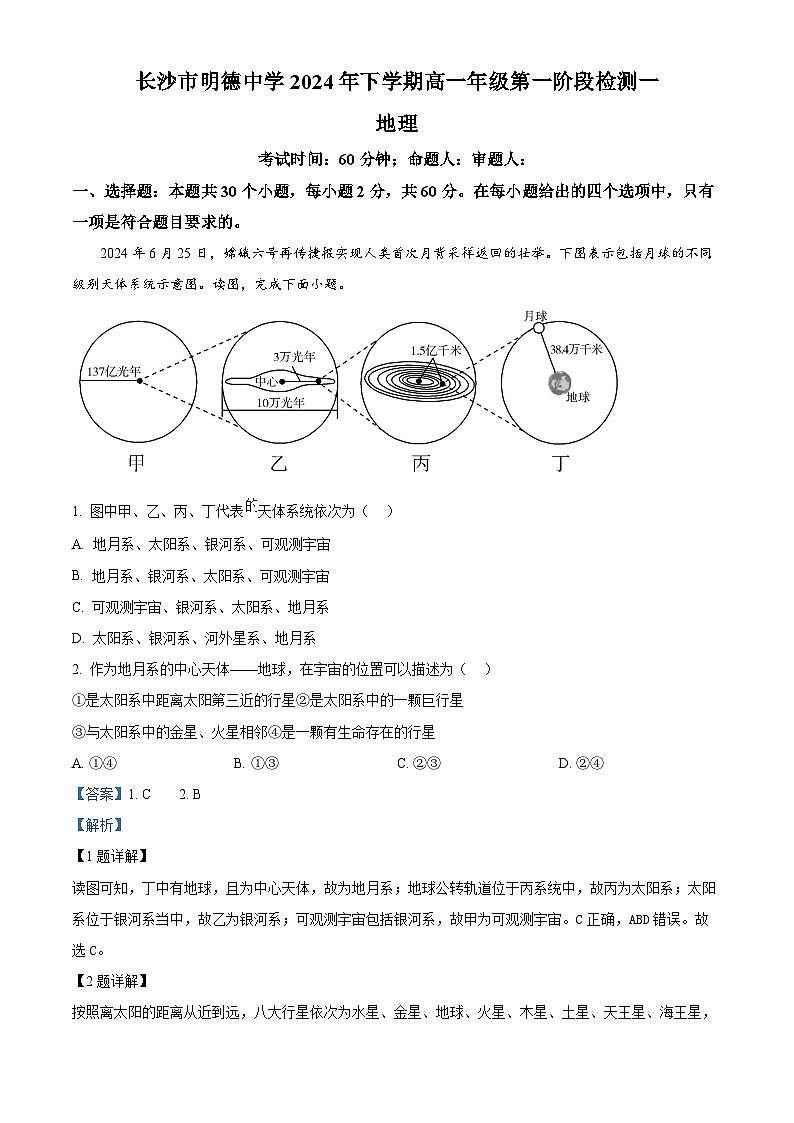 湖南省长沙市明德中学2024-2025学年高一上学期第一次阶段检测地理试题 Word版含解析第1页