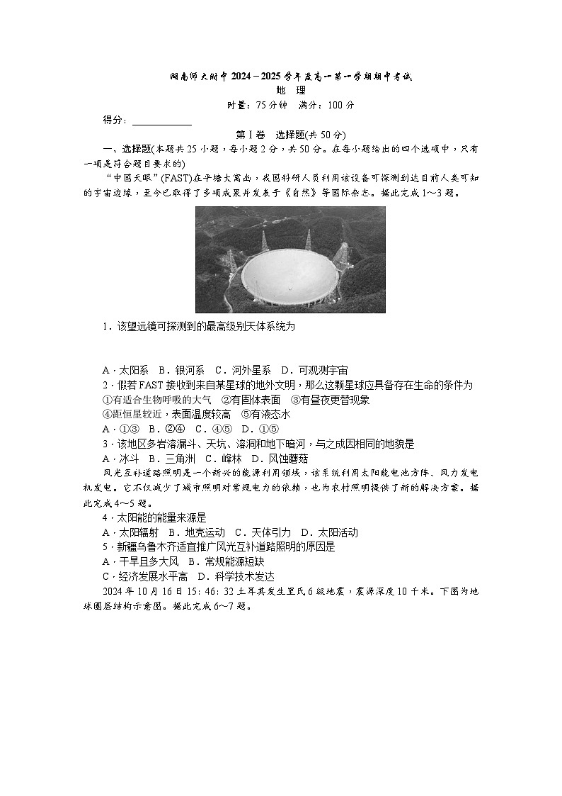 湖南省长沙市湖南师范大学附属中学2024-2025学年高一上学期期中考试地理试卷（无答案）第1页